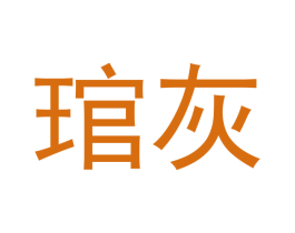 琯灰 商标图样