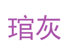 琯灰 商标图样