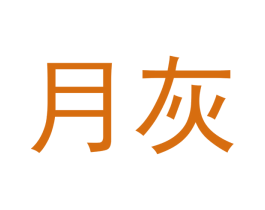 月灰 商标图样