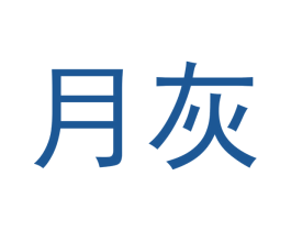 月灰 商标图样