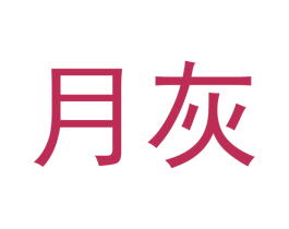月灰 商标图样