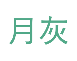 月灰 商标图样