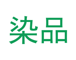 染品 商标图样