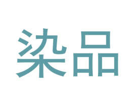 染品 商标图样