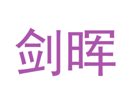 剑晖 商标图样