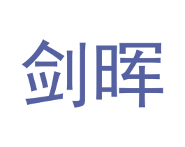 剑晖 商标图样