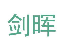 剑晖 商标图样