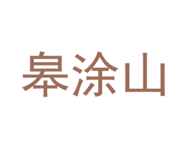 皋涂山 商标图样