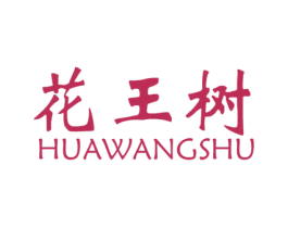 花王树 商标图样