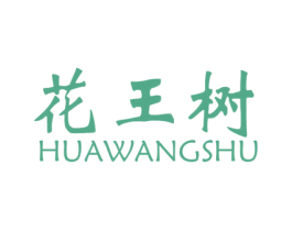 花王树 商标图样