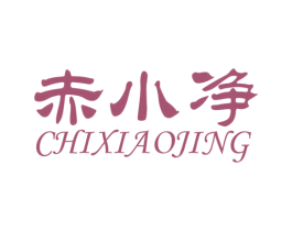 赤小净 商标图样