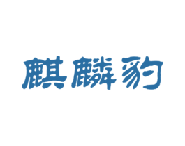 麒麟豹 商标图样