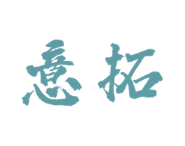 意拓 商标图样
