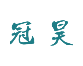 冠昊 商标图样