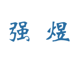 强煜 商标图样
