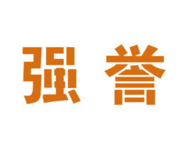 强誉 商标图样