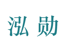泓勋 商标图样