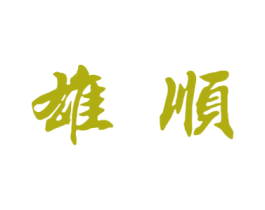 雄顺 商标图样