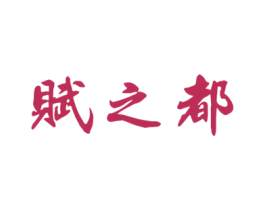 赋之都 商标图样