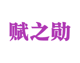 赋之勋 商标图样