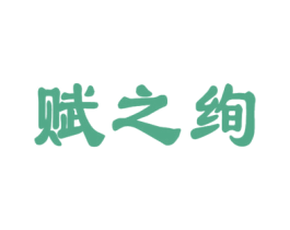 赋之绚 商标图样
