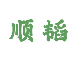 顺韬 商标图样