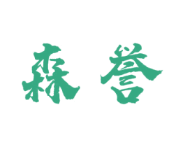 森誉 商标图样