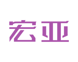 宏亚 商标图样