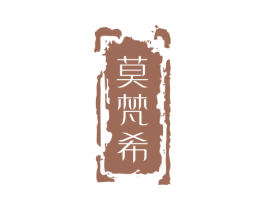 莫梵希 商标图样