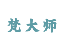 梵大师 商标图样
