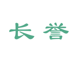 长誉 商标图样