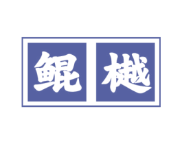 鲲樾 商标图样