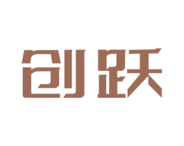 创跃 商标图样