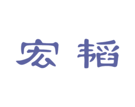 宏韬 商标图样