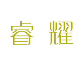 睿耀 商标图样