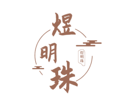 煜明珠 商标图样