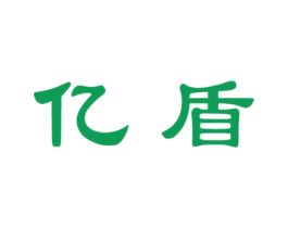 亿盾 商标图样