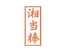 湘当棒 商标图样