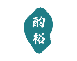 酌裕 商标图样