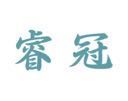 睿冠 商标图样