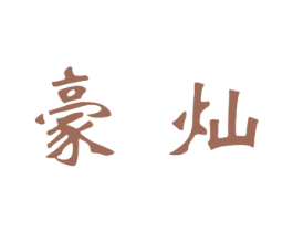 豪灿 商标图样