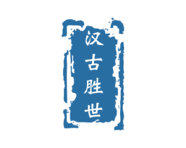 汉古胜世 商标图样
