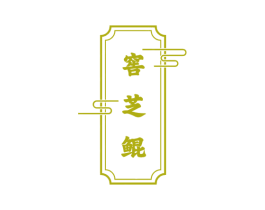 窖芝鲲 商标图样