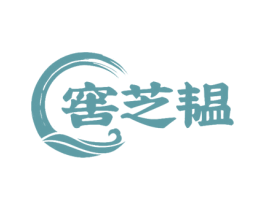 窖芝韫 商标图样