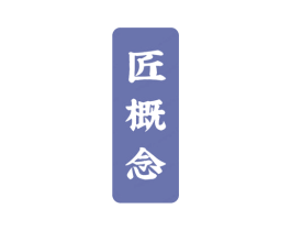 匠概念 商标图样