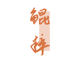 鲲粹 商标图样