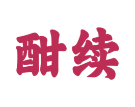 酣续 商标图样