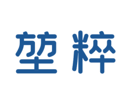 堃粹 商标图样