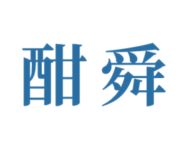 酣舜 商标图样