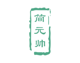 简元帅 商标图样